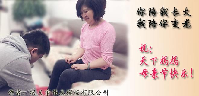 鋼模板廠家員工祝天下媽媽，母親節(jié)快樂