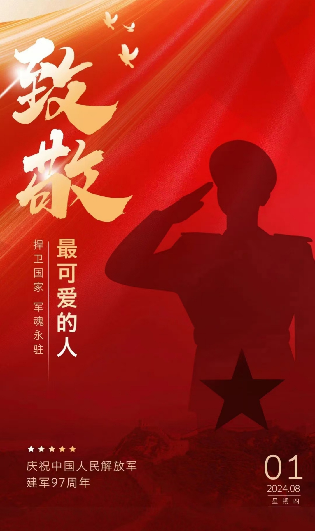 “八一”建軍節(jié)，致敬最可愛的人！