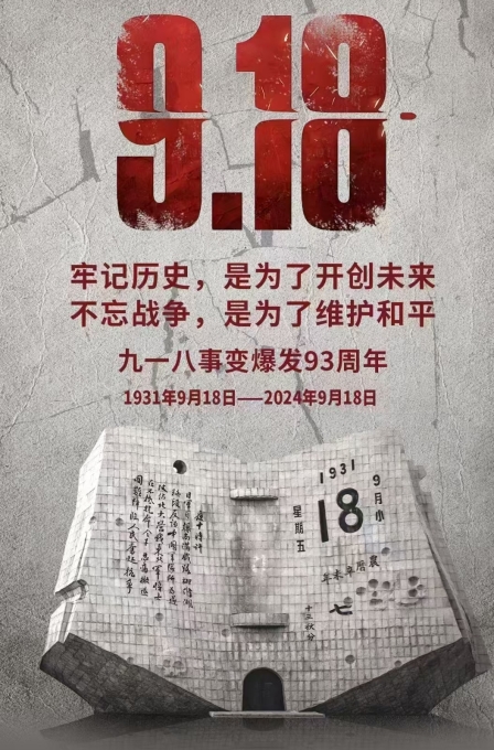偉志模板廠家提醒：勿忘，九一八！